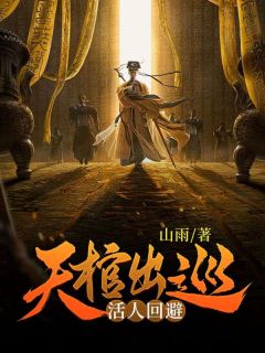《天棺出巡》by山雨免费阅读小说大结局

