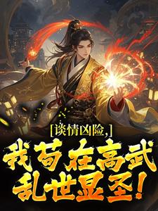 【抖音热推】方恒林诗韵全文在线阅读-《谈情凶险：我苟在高武乱世显圣！》全章节目录
