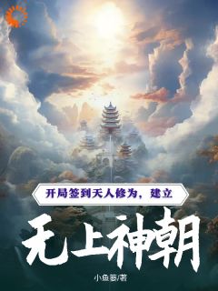 《天崩开局？我反手召唤神朝大军》叶玄魏忠贤全章节目录免费阅读
