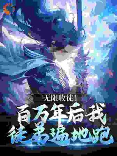 《我穿越到了玄幻世界里的一处强大秘境》（秦渊李青云）精彩小说目录阅读
