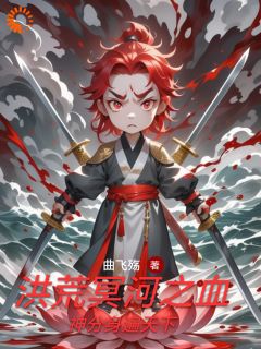 老书虫推荐《冥河老祖洪荒路：证道在前天道靠边》 在线阅读
