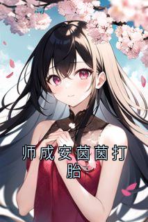 师成安茵茵打胎