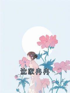 沈家冉冉