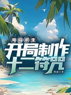 海岛求生：开局制作十二符咒小说在线阅读，主角李枫精彩段落最新篇
