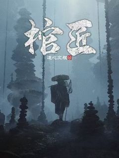 《棺匠》阴九烛吴欣雨全章节完结版在线阅读
