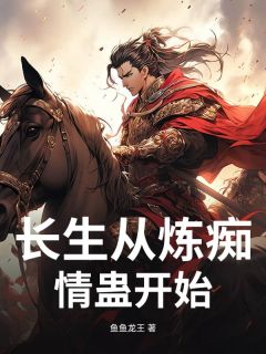 《长生从炼痴情蛊开始》苏白李福大结局小说全章节阅读
