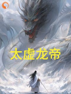游逍星羽全本小说 《太虚龙帝》全文免费在线阅读
