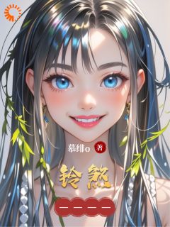 慕绯o最新小说《铃煞》苏绾林婉茹在线试读
