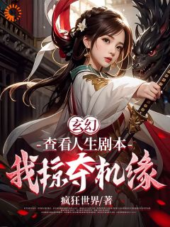 主角方浩周承小说完整版-玄幻：查看人生剧本，我掠夺机缘免费阅读全文

