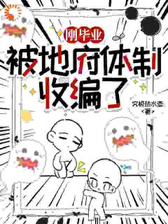 【刚毕业，被地府体制收编了】主角(柳均文判官)在线阅读
