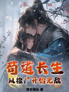  苟道长生：从捡尸开始无敌陈安墨沈欣小说全文- 苟道长生：从捡尸开始无敌小说

