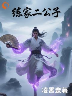 抖音小说练云铮苏若雪《练云铮苏若雪》无弹窗试读
