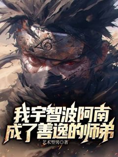 主角是宇智波阿南团藏的小说-《我宇智波阿南，成了善逸的师弟》完整章节阅读
