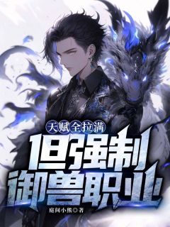 抖音爆款《天赋全拉满，但强制御兽职业》秋晏李丽雅无广告阅读
