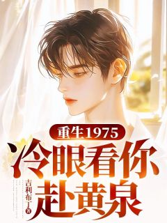 重生1975，冷眼看你赴黄泉知乎后续免费试读
