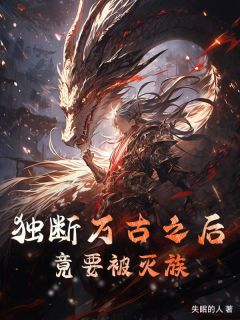 正版小说《独断万古之后，竟要被灭族》林破天林嫣然在线免费阅读
