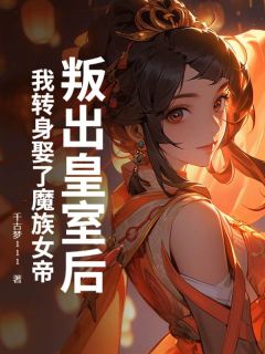 快手热文《叛出皇室后，我转身娶了魔族女帝》肖无极林婉清小说推荐
