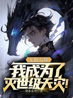 老书虫推荐《无限吞噬，我成为了灭世级天灾！》 在线阅读
