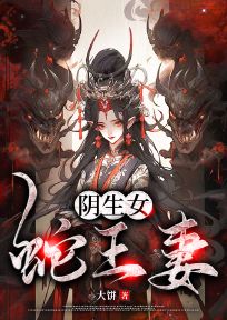 《阴生女，蛇王妻》沈灵青莲无广告在线阅读
