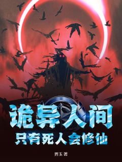 诡异人间，只有死人会修仙！by韩墨羿影在线阅读

