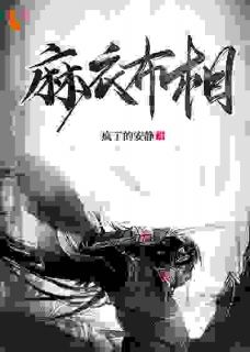 《麻衣布相》(疯了的安静小说)小说最新章节
