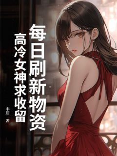 【每日刷新物资，高冷女神求收留】主角(秦明日王小小)在线阅读
