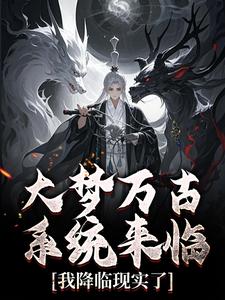 梦里背刺女帝，现实她们要砍了我小说(完整版)-秦浪方元璃月章节阅读
