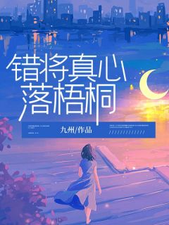 宋时礼苏韵怡洛少琛主角是宋时礼苏韵怡小说百度云全文完整版阅读
