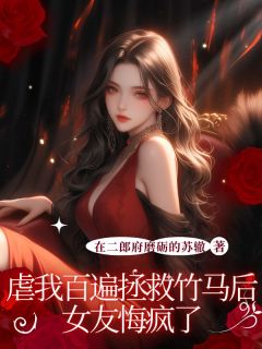 崔明曜周诗瑜完整版《女友让我为她做的第99件事崔明曜》全文最新阅读
