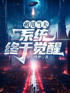 被甩当天，系统终于觉醒免费阅读全文，主角苏白顾雪芙小说完整版
