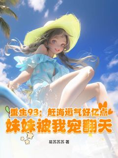 主人公秦焕秦小沫在线免费试读《重生93：赶海运气好亿点，妹妹被我宠翻天》最新章节列表

