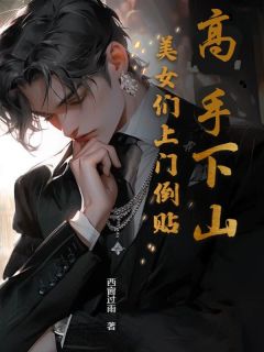 高手下山：美女们上门倒贴小说全集(沈修林梦溪)无弹窗广告阅读
