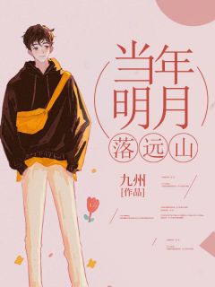 当年明月落远山免费阅读全文，主角宋清野林鹿溪小说完整版最新章节
