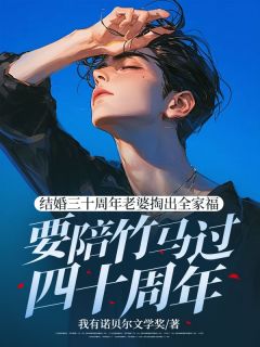 结婚三十周年老婆掏出全家福要陪竹马过四十周年(姜映月许呈均)全文完整版阅读
