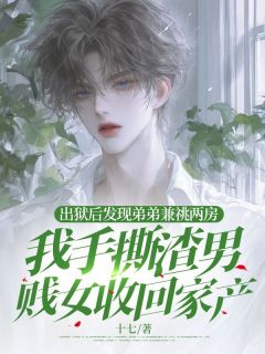 赵云平黎然小说大结局在哪看-出狱后发现弟弟兼祧两房，我手撕渣男贱女收回家产完整版免费阅读
