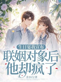 【生日宴我宣布联姻对象后他却疯了】主角(叶今宜傅少祁)在线阅读
