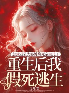 总裁老公为寡嫂烧死亲生儿子，重生后我假死逃生免费阅读全文，主角林清然顾百川魏紫月小说完整版最新章节
