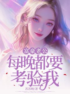 富豪老公每晚都要考验我小说(完整版)-齐无襄程修鸿章节阅读
