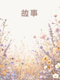 热门小说《把车送去4s店后，我成了婚内出轨的杀人魔》完整版全文阅读
