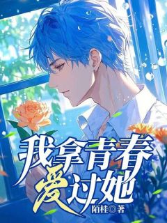 《我拿青春爱过她》快手热推程修瑾沈安若免费阅读
