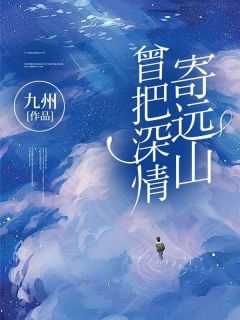 主角苏南卿叶峤南的小说作者九州
