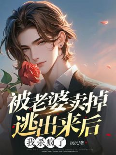 全本资源在线阅读《被老婆卖掉逃出来后，我杀疯了》魏翔柳依依
