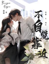 不自觉靠近知乎后续免费试读
