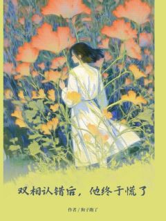双相认错后，他终于慌了by狗子跑了
