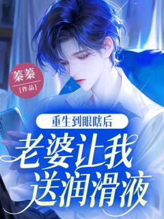 主人公傅云思楚仪之在线免费试读《重生到眼瞎后，老婆让我送润滑液》最新章节列表
