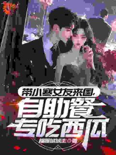 精彩小说带小寒女友来国，自助餐专吃西瓜陈枫金慧珍全章节在线阅读
