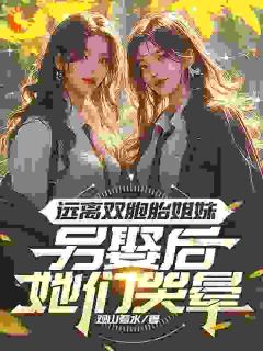 爆款小说《远离双胞胎姐妹，另娶后她们哭晕》主角林默秦思悦全文在线完本阅读
