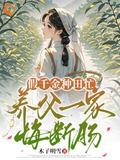 李清馨顾宪之主角抖音小说《假千金种田忙，养父一家悔断肠》在线阅读
