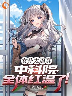 陈歌刘天仙是哪部小说的主角 《女仆太逼真，中科院全体红温了！》全文无弹窗

