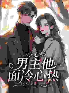(热推新书)《读心术：男主他面冷心热》白清予顾致远无弹窗阅读

